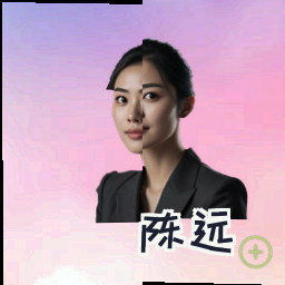 陈远